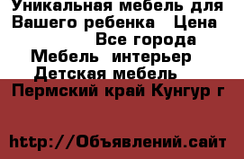 Уникальная мебель для Вашего ребенка › Цена ­ 9 980 - Все города Мебель, интерьер » Детская мебель   . Пермский край,Кунгур г.